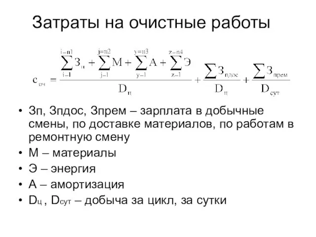 Затраты на очистные работы Зп, Зпдос, Зпрем – зарплата в