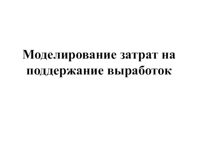 Моделирование затрат на поддержание выработок