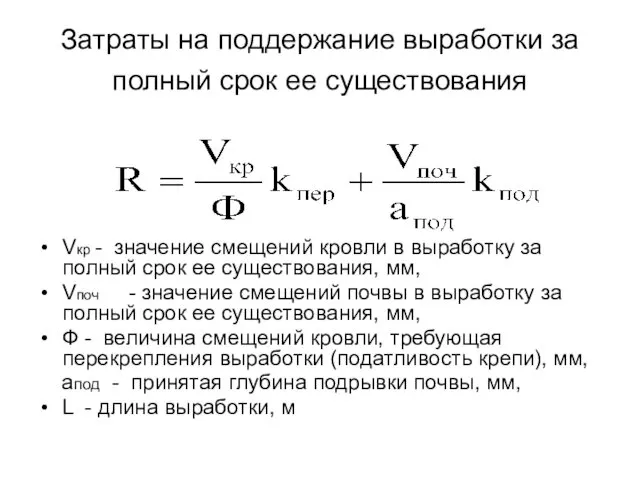 Затраты на поддержание выработки за полный срок ее существования Vкр