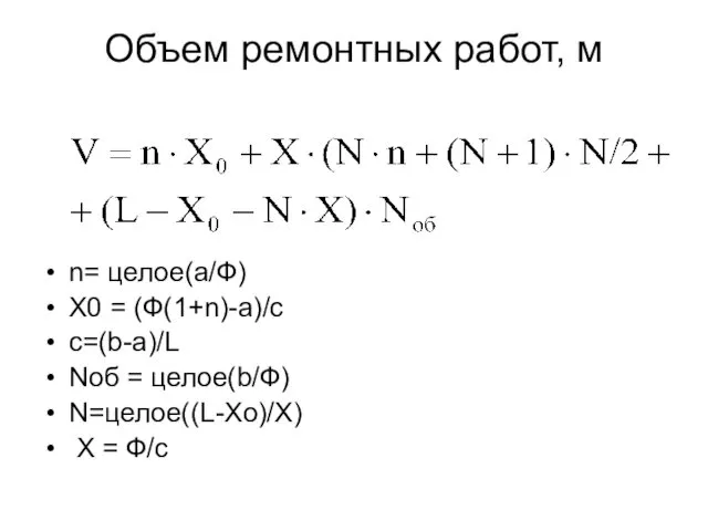 Объем ремонтных работ, м n= целое(a/Ф) Х0 = (Ф(1+n)-a)/c с=(b-a)/L