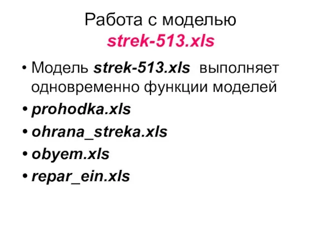 Работа с моделью strek-513.xls Модель strek-513.xls выполняет одновременно функции моделей prohodka.xls ohrana_streka.xls obyem.xls repar_ein.xls
