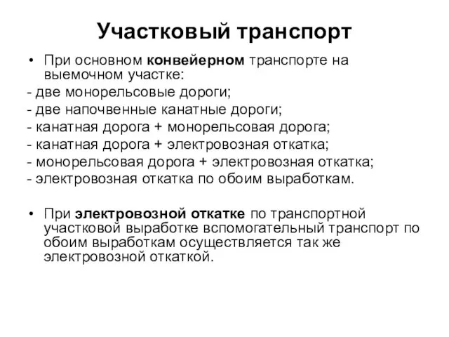 Участковый транспорт При основном конвейерном транспорте на выемочном участке: -