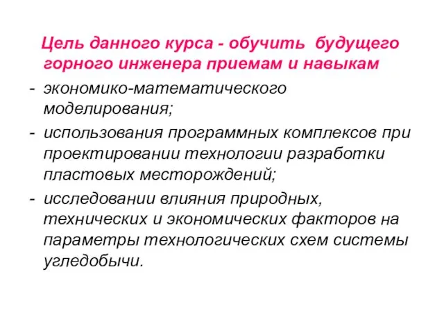 Цель данного курса - обучить будущего горного инженера приемам и