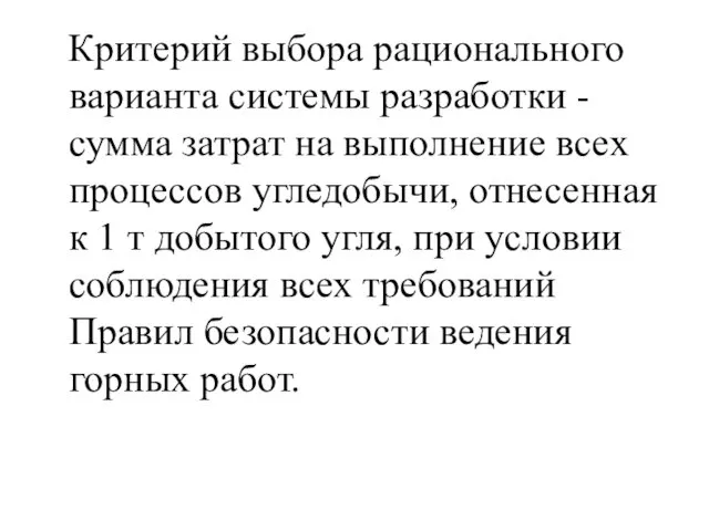 Критерий выбора рационального варианта системы разработки - сумма затрат на