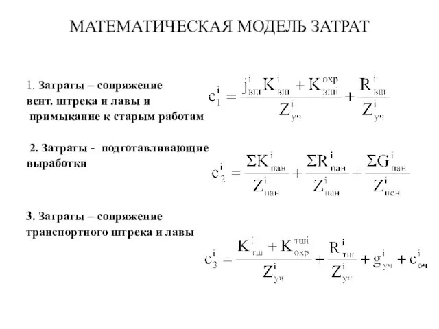 МАТЕМАТИЧЕСКАЯ МОДЕЛЬ ЗАТРАТ 1. Затраты – сопряжение вент. штрека и