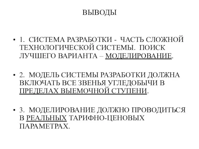 ВЫВОДЫ 1. СИСТЕМА РАЗРАБОТКИ - ЧАСТЬ СЛОЖНОЙ ТЕХНОЛОГИЧЕСКОЙ СИСТЕМЫ. ПОИСК