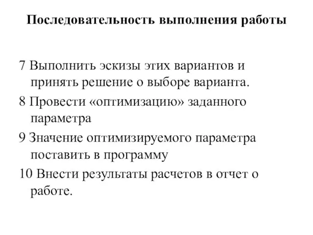 Последовательность выполнения работы 7 Выполнить эскизы этих вариантов и принять