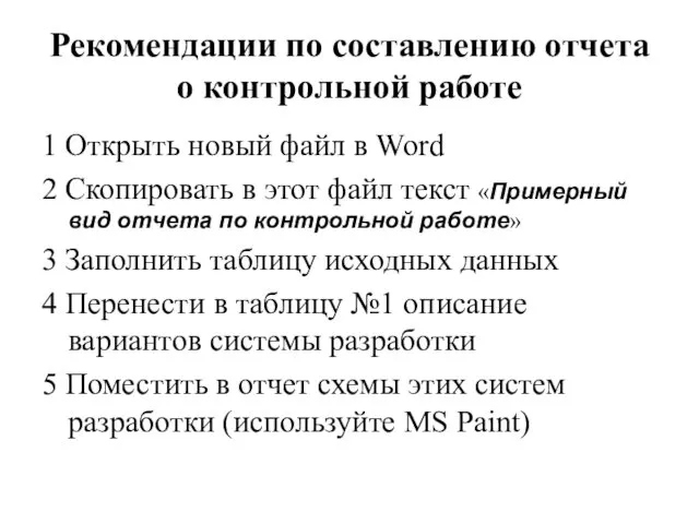 Рекомендации по составлению отчета о контрольной работе 1 Открыть новый