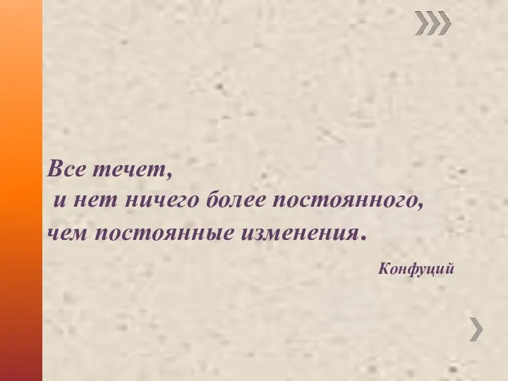 Все течет, и нет ничего более постоянного, чем постоянные изменения. Конфуций