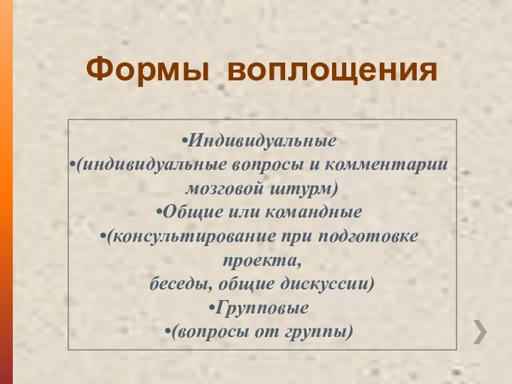 Формы воплощения Индивидуальные (индивидуальные вопросы и комментарии мозговой штурм) Общие