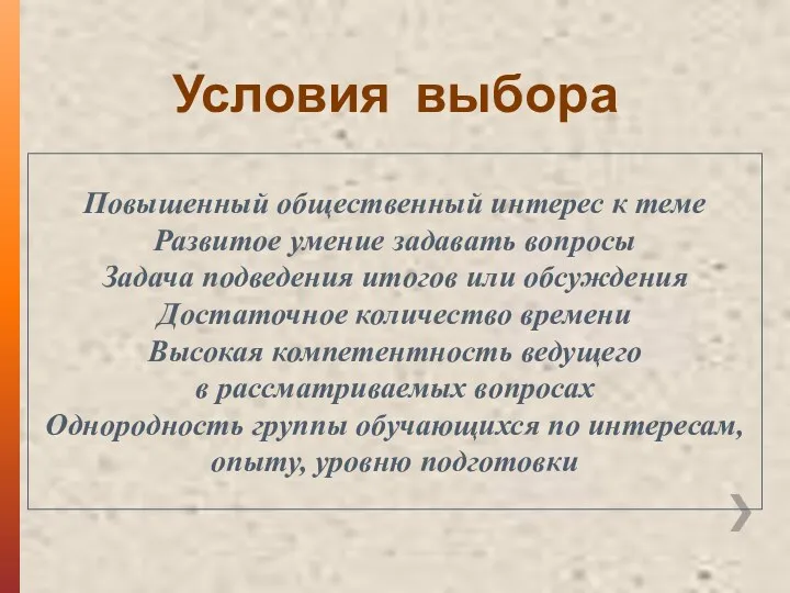 Условия выбора Повышенный общественный интерес к теме Развитое умение задавать вопросы Задача подведения