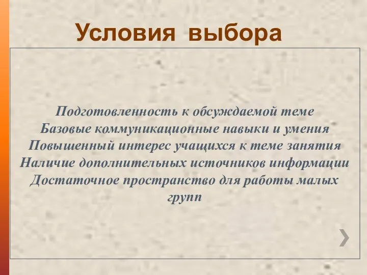 Условия выбора Подготовленность к обсуждаемой теме Базовые коммуникационные навыки и