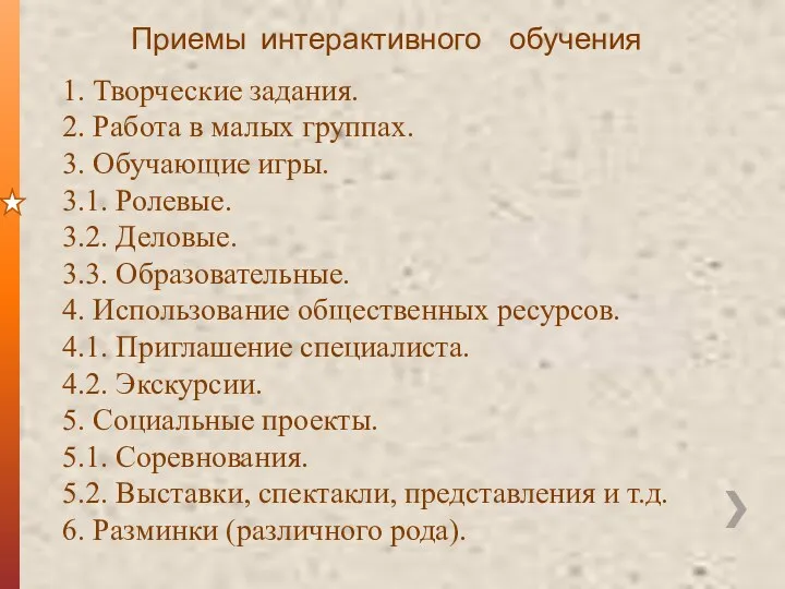 Приемы интерактивного обучения 1. Творческие задания. 2. Работа в малых группах. 3. Обучающие