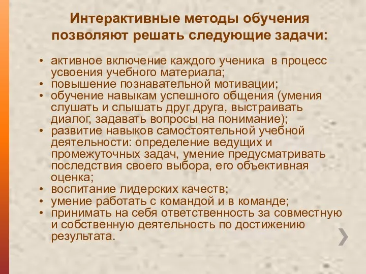 Интерактивные методы обучения позволяют решать следующие задачи: активное включение каждого ученика в процесс