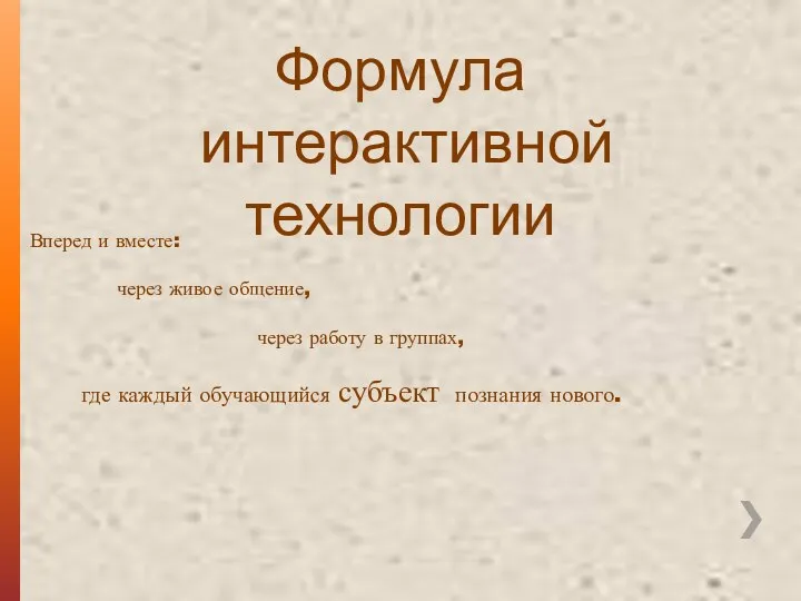 Формула интерактивной технологии Вперед и вместе: через живое общение, через работу в группах,