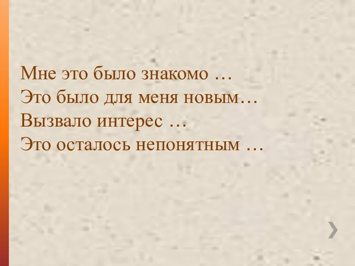 Мне это было знакомо … Это было для меня новым… Вызвало интерес …