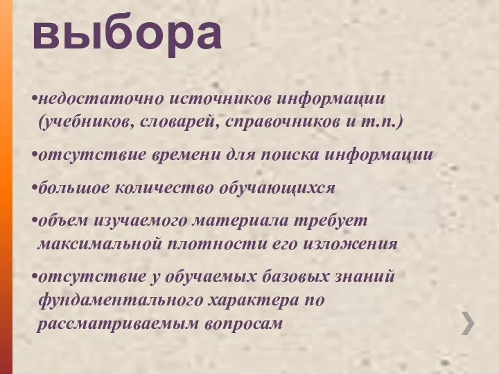 Условия выбора недостаточно источников информации (учебников, словарей, справочников и т.п.) отсутствие времени для