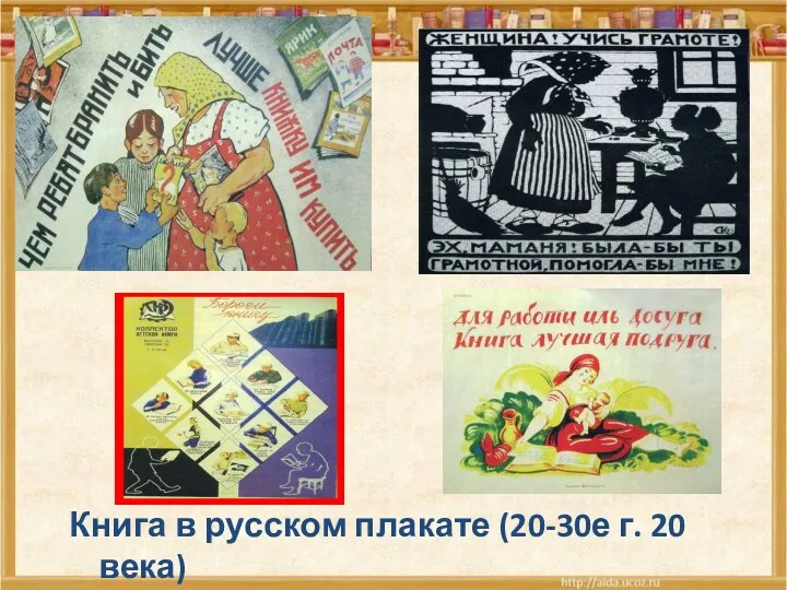 Книга в русском плакате (20-30е г. 20 века)