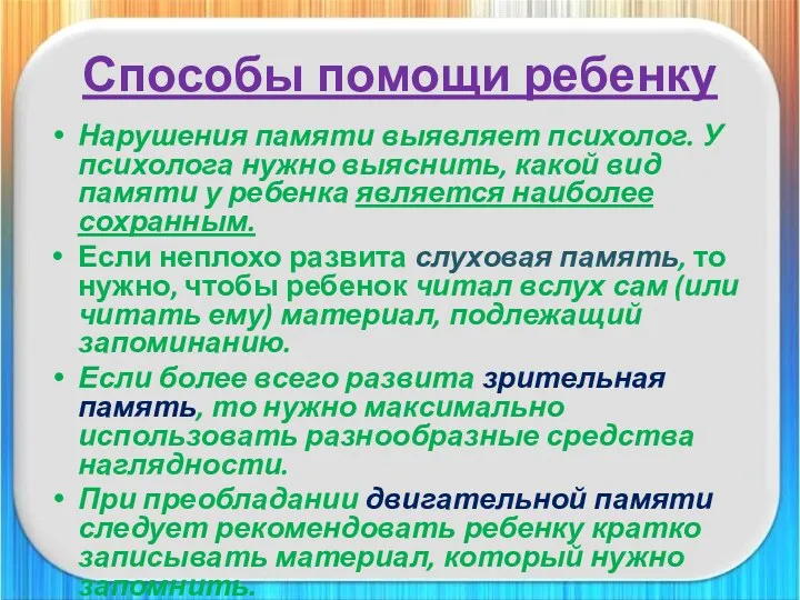 Способы помощи ребенку Нарушения памяти выявляет психолог. У психолога нужно