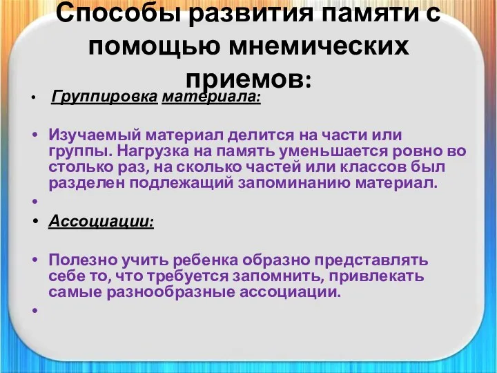 . Способы развития памяти с помощью мнемических приемов: Группировка материала: Изучаемый материал делится