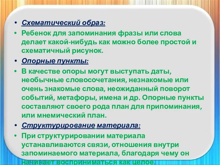 Схематический образ: Ребенок для запоминания фразы или слова делает какой-нибудь как можно более