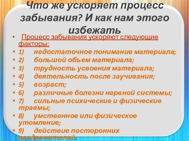 Что же ускоряет процесс забывания? И как нам этого избежать Процесс забывания ускоряют