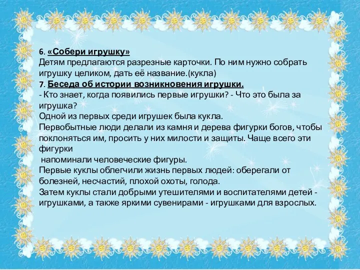 6. «Собери игрушку» Детям предлагаются разрезные карточки. По ним нужно