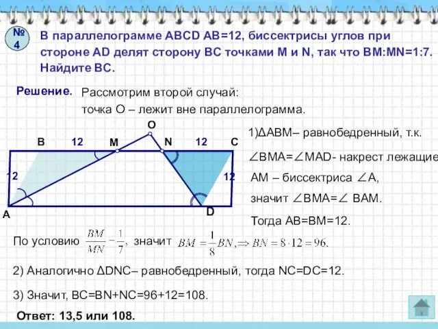 №4 В параллелограмме ABCD AB=12, биссектрисы углов при стороне AD
