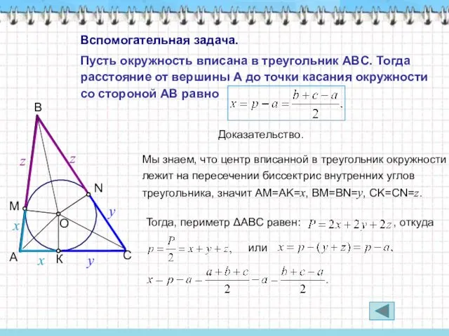 Пусть окружность вписана в треугольник ABC. Тогда расстояние от вершины