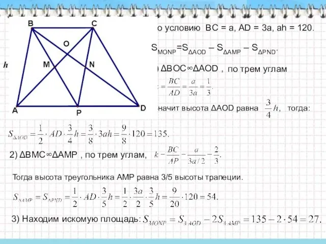 По условию BC = a, АD = 3a, аh =