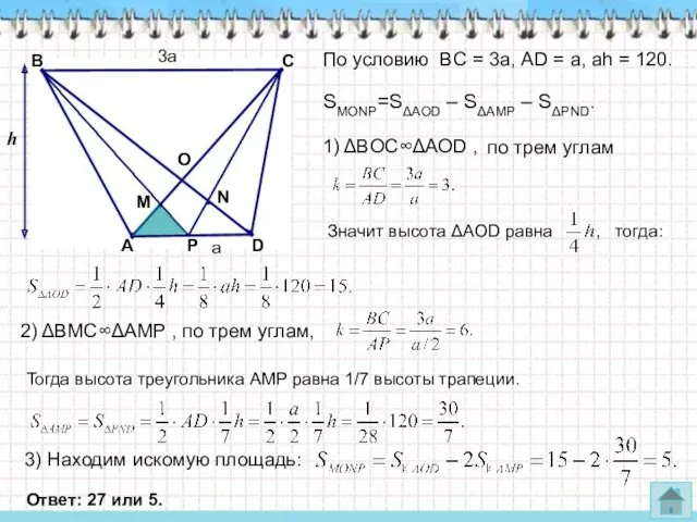 По условию BC = 3a, АD = a, аh =