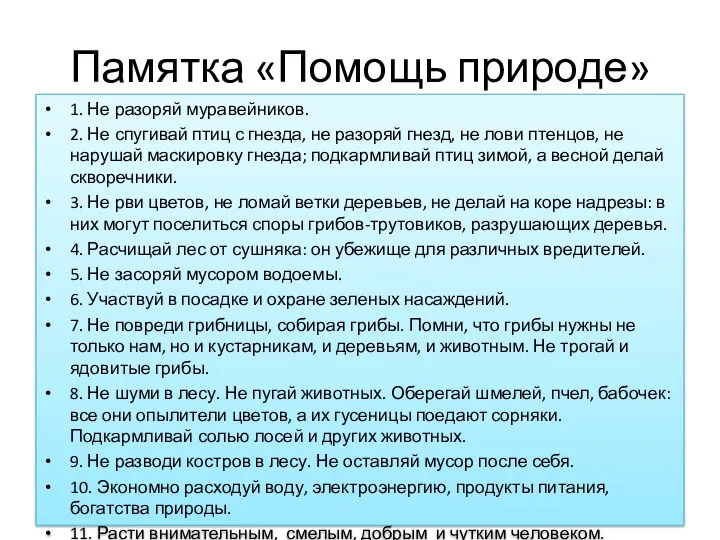 Памятка «Помощь природе» 1. Не разоряй муравейников. 2. Не спугивай