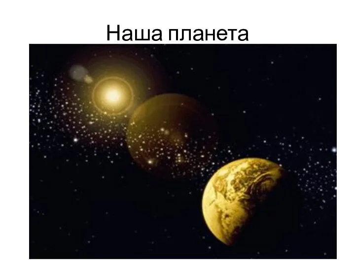 Наша планета