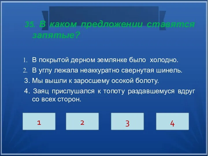 35. В каком предложении ставятся запятые? В покрытой дерном землянке было холодно. В