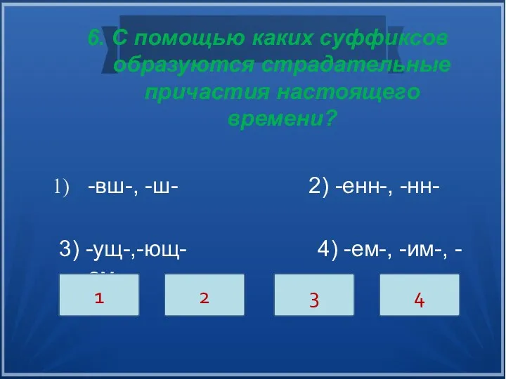 6. С помощью каких суффиксов образуются страдательные причастия настоящего времени?