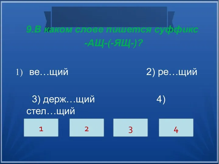 9.В каком слове пишется суффикс -АЩ-(-ЯЩ-)? ве…щий 2) ре…щий 3)