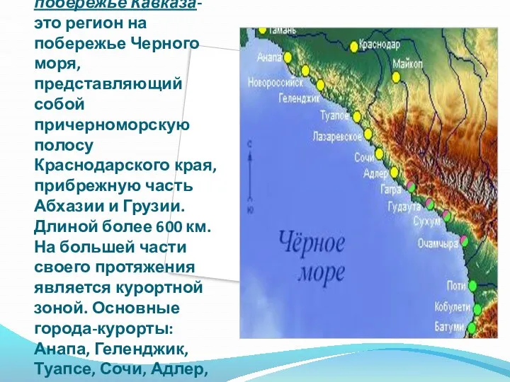 Черноморское побережье Кавказа- это регион на побережье Черного моря, представляющий собой причерноморскую полосу
