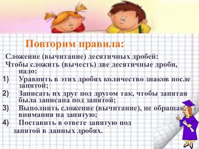 Сложение (вычитание) десятичных дробей: Чтобы сложить (вычесть) две десятичные дроби,