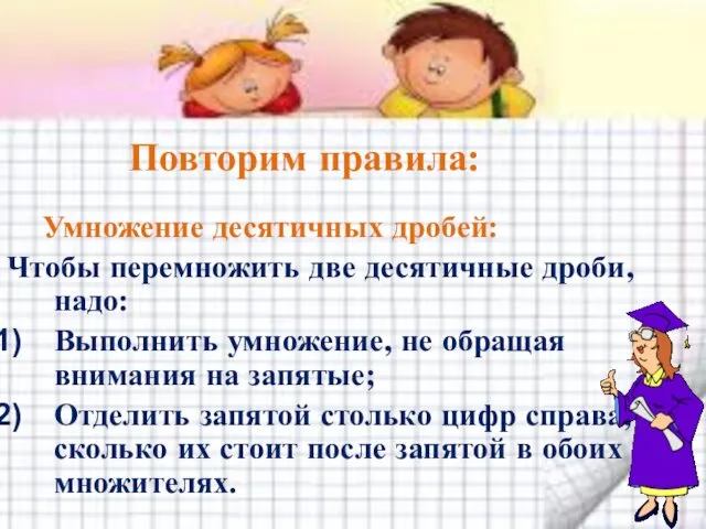 Умножение десятичных дробей: Чтобы перемножить две десятичные дроби, надо: Выполнить