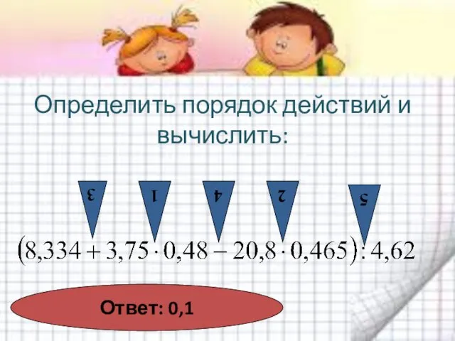 Определить порядок действий и вычислить: 1 2 3 4 5 Ответ: 0,1