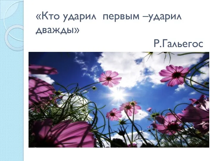 «Кто ударил первым –ударил дважды» Р.Гальегос