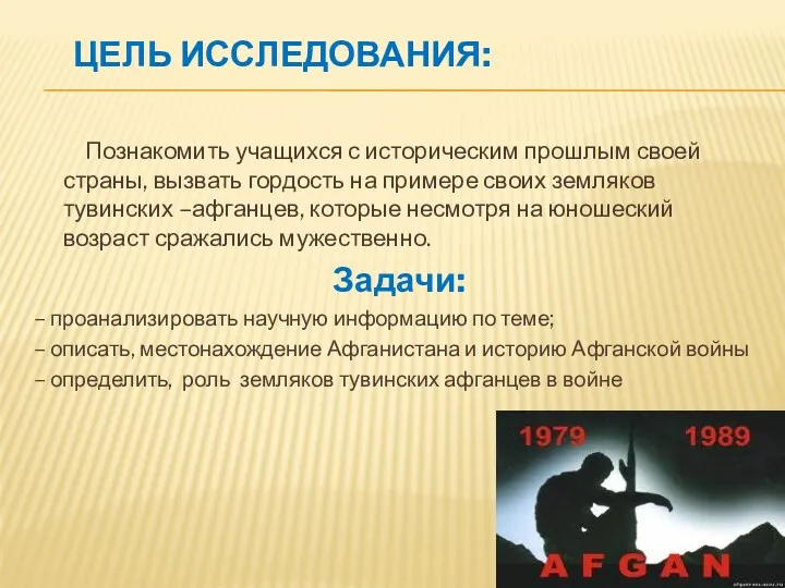 Цель исследования: Познакомить учащихся с историческим прошлым своей страны, вызвать