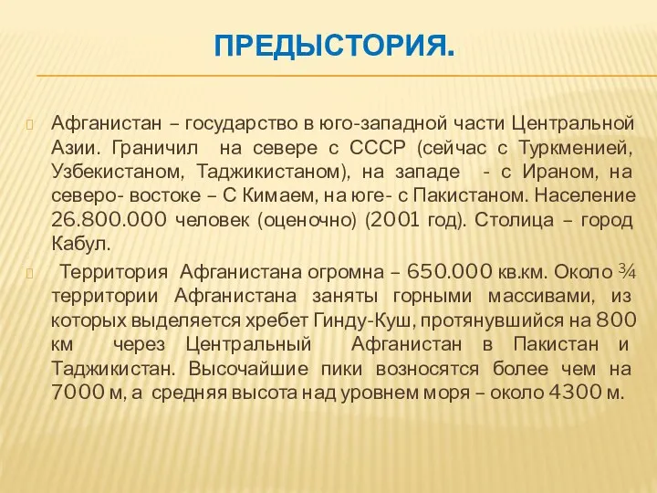 Предыстория. Афганистан – государство в юго-западной части Центральной Азии. Граничил