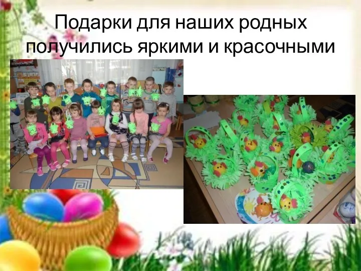 Подарки для наших родных получились яркими и красочными