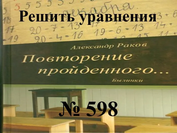 Решить уравнения № 598