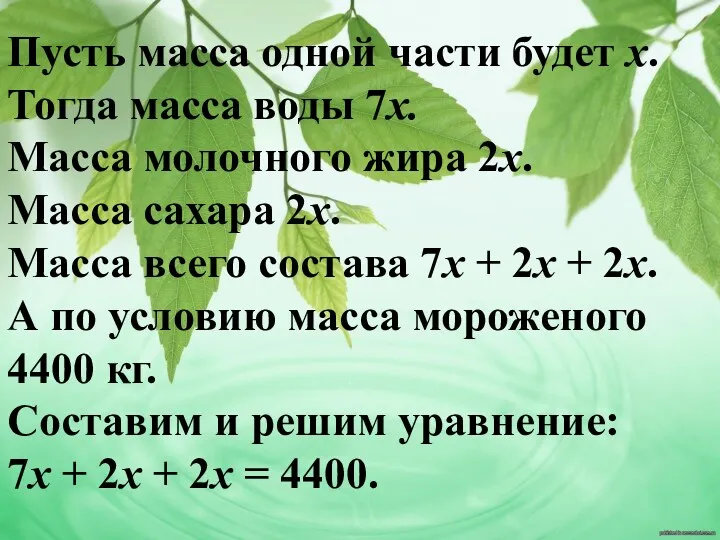 Пусть масса одной части будет х. Тогда масса воды 7х.