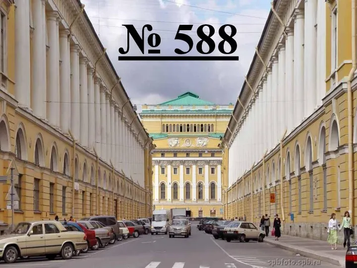 № 588