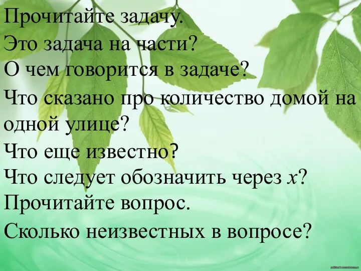 Прочитайте задачу. Это задача на части? О чем говорится в