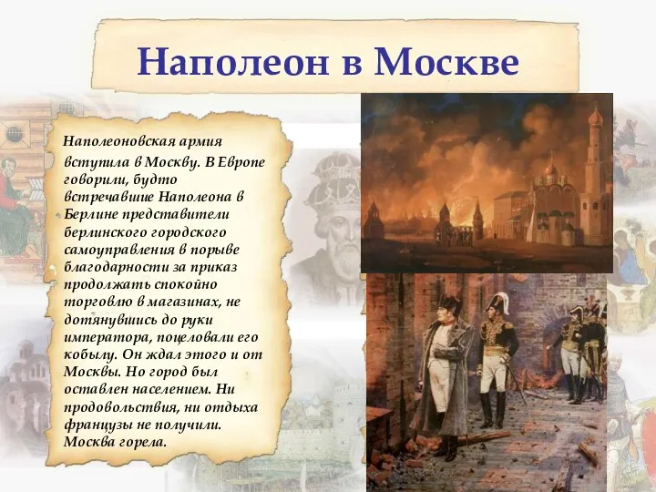 Наполеоновская армия вступила в Москву. В Европе говорили, будто встречавшие