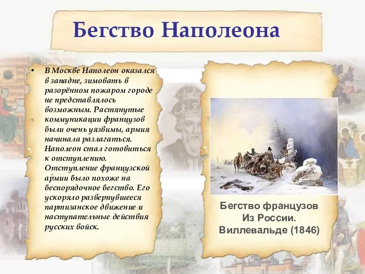 Бегство Наполеона В Москве Наполеон оказался в западне, зимовать в